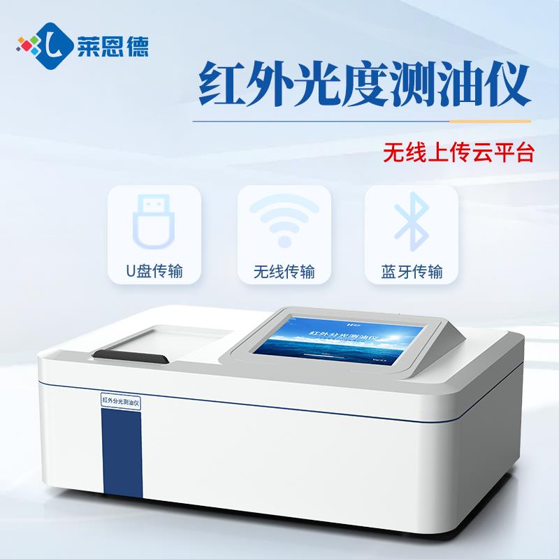 石油含油量紅外分光測油儀