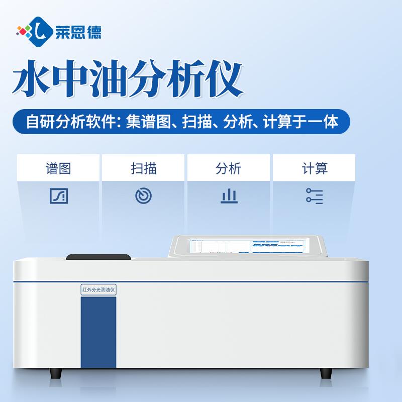 石油含油量紅外分光測油儀