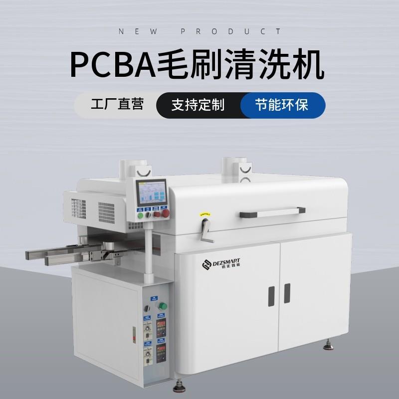 德正智能SMT設(shè)備PCBA毛刷清洗機(jī)