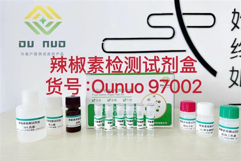 辣椒素ELISA试剂盒Ounuo97002
