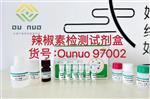 辣椒素ELISA试剂盒Ounuo97002