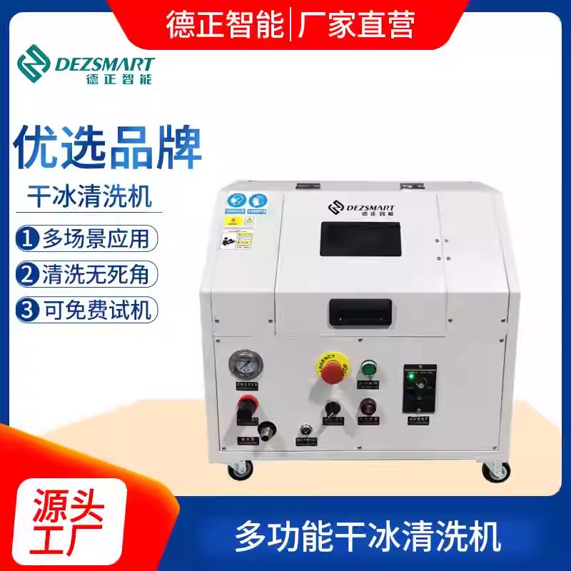 德正智能PCB干冰清洗機