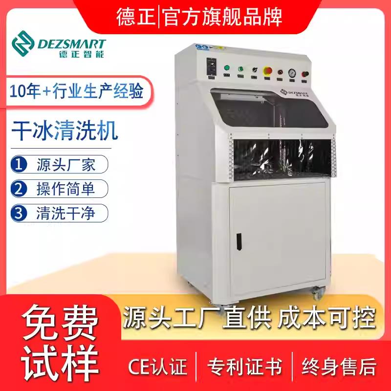 德正智能PCB干冰清洗機