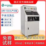 德正智能PCB干冰清洗機