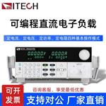 ITECH艾德克斯可編程直流電子負(fù)載IT8512B+