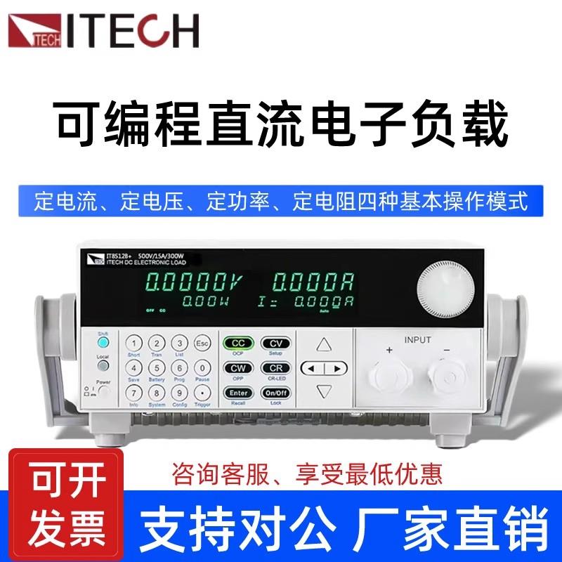 ITECH艾德克斯可编程直流电子负载IT8512H+