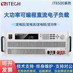 ITECH艾德克斯可編程直流電子負(fù)載IT8512H+