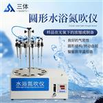 三体宏科 多功能圆形水浴氮吹仪
