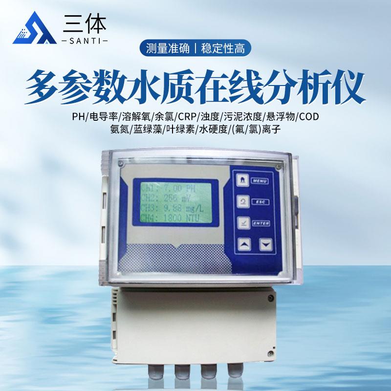 三體宏科 多參數(shù)水質(zhì)在線分析儀