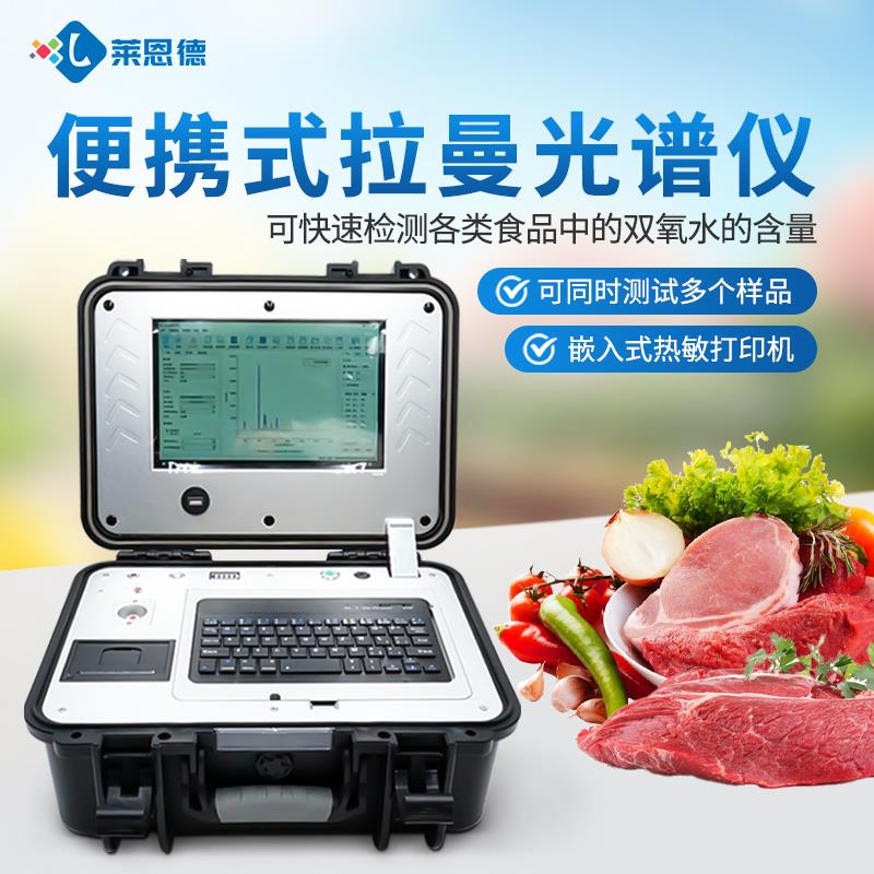 食品安全檢測(cè)拉曼光譜儀