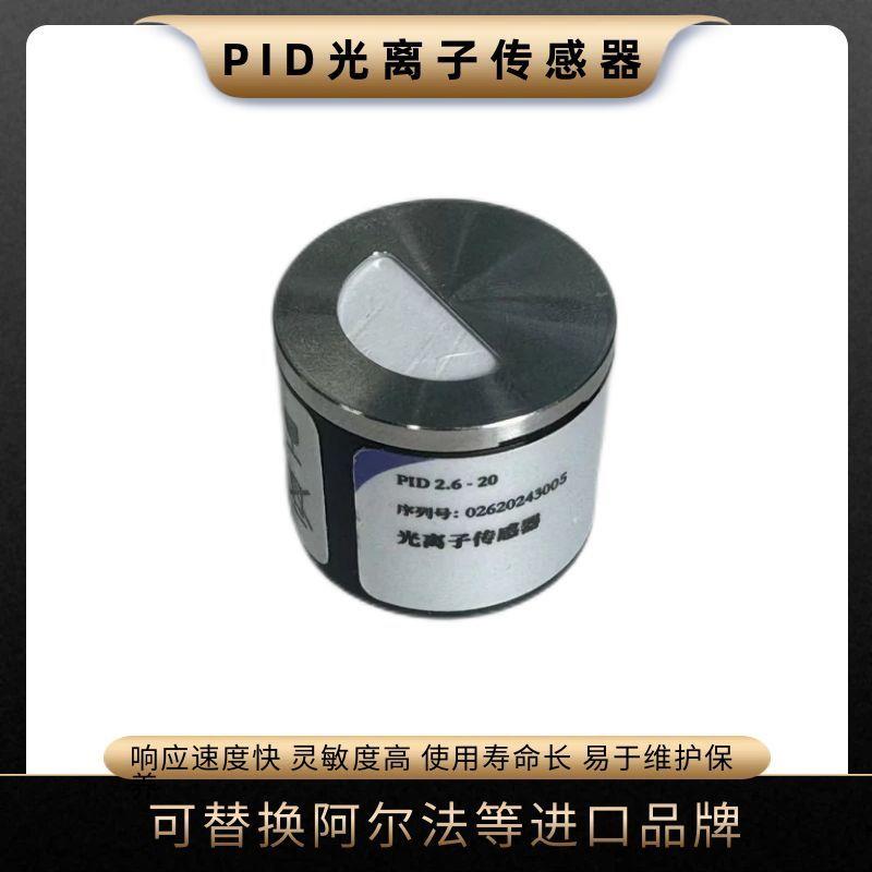 光離子TVOC傳感器PID-20滿足常規(guī)VOC檢測