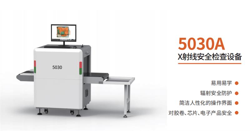 國(guó)展智能5030AX射線安全檢查設(shè)備