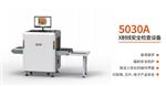 國(guó)展智能5030AX射線(xiàn)安全檢查設(shè)備
