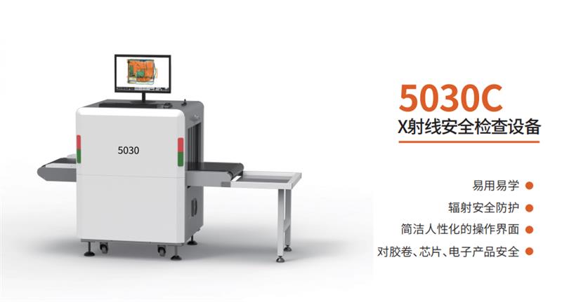 國展智能5030CX射線安全檢查設(shè)備