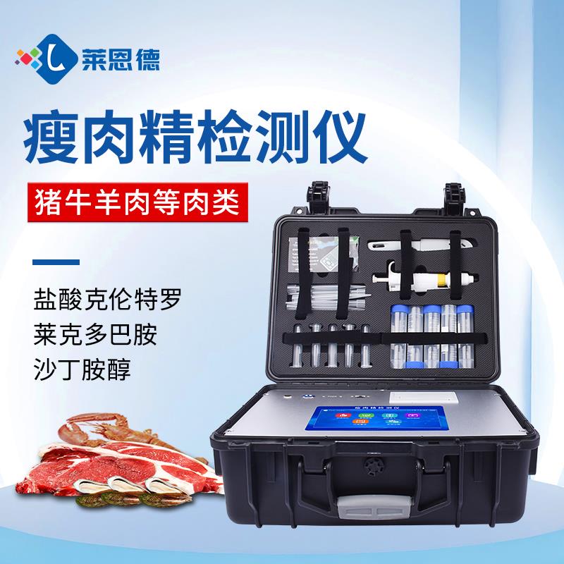 瘦肉精肉制品檢測儀器設備