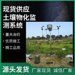 自動土壤溫濕鹽監(jiān)測站、JZ-TDR
