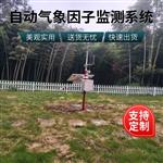 自动气象因子监测站  无线上传 太阳能供电
