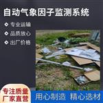 自動(dòng)氣象因子監(jiān)測(cè)站  無線上傳 太陽(yáng)能供電