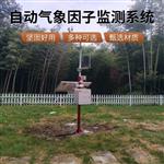 自動(dòng)氣象因子監(jiān)測(cè)站  無線上傳 太陽(yáng)能供電