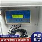 自動(dòng)氣象因子監(jiān)測(cè)站  無線上傳 太陽(yáng)能供電