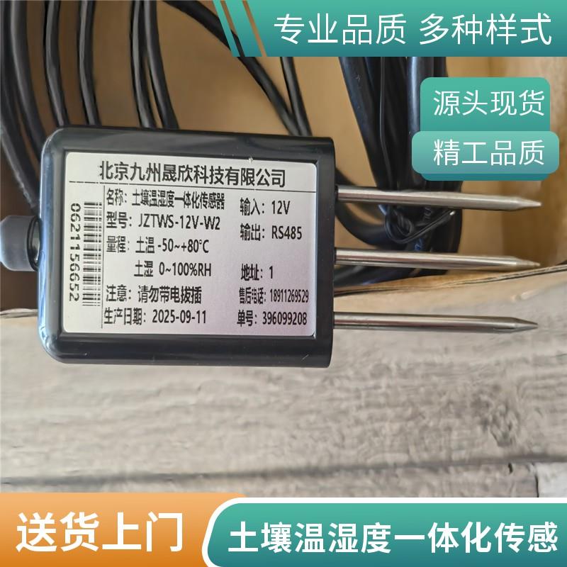 土壤温湿度一体传感器  九州晟欣