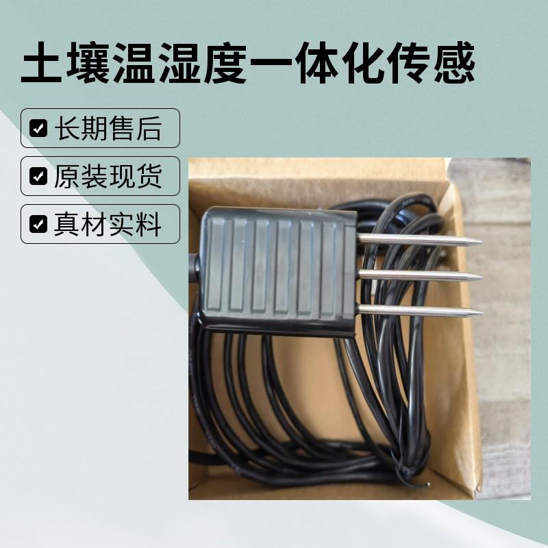 土壤溫濕度一體傳感器  九州晟欣