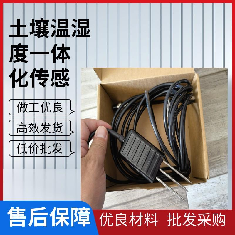 土壤溫濕度一體傳感器  九州晟欣