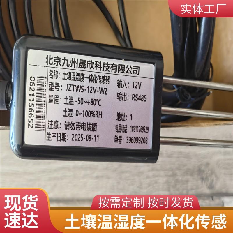 土壤溫濕度一體傳感器  九州晟欣