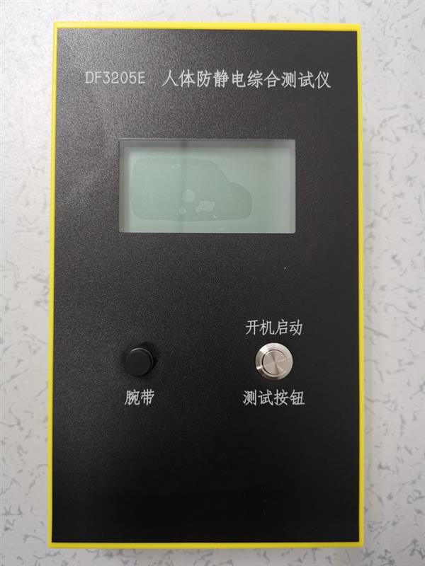 人體防靜電綜合測(cè)試儀 型號(hào):DF3205E