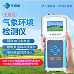 手持式農(nóng)業(yè)氣象環(huán)境檢測(cè)儀