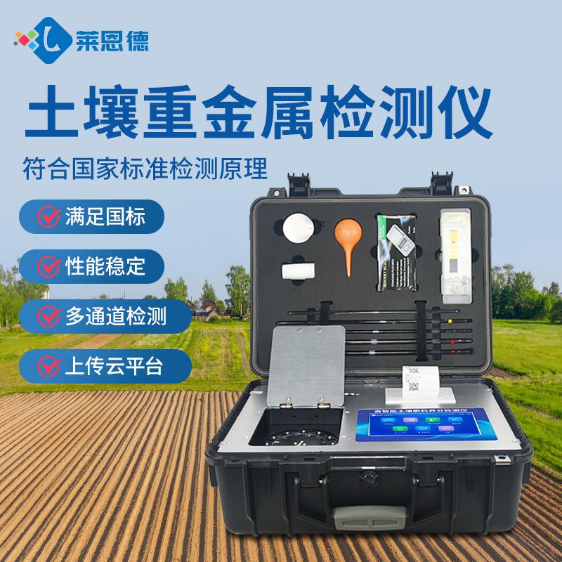 便携式土壤重金属快速检测仪