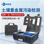 便携式土壤重金属快速检测仪