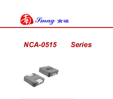 南磁NCA-0515一體成型功率電感