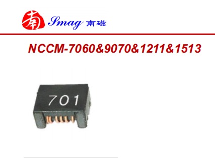 南磁NCCM-7060一體成型電感