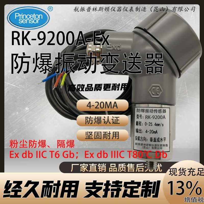 RK-9200A-Ex 防爆振动变送器