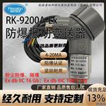 RK-9200A-Ex 防爆振动变送器