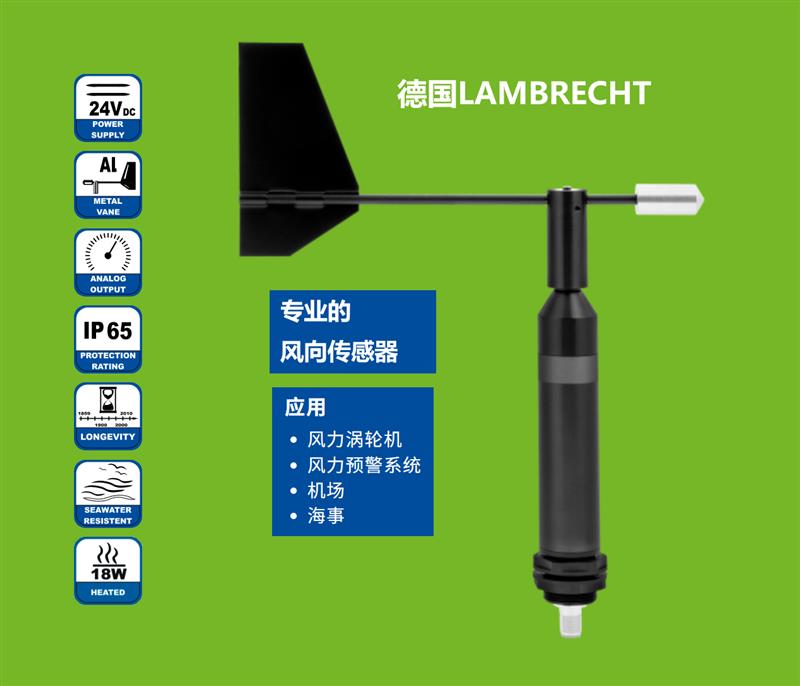 Lambrecht風(fēng)向傳感器14521