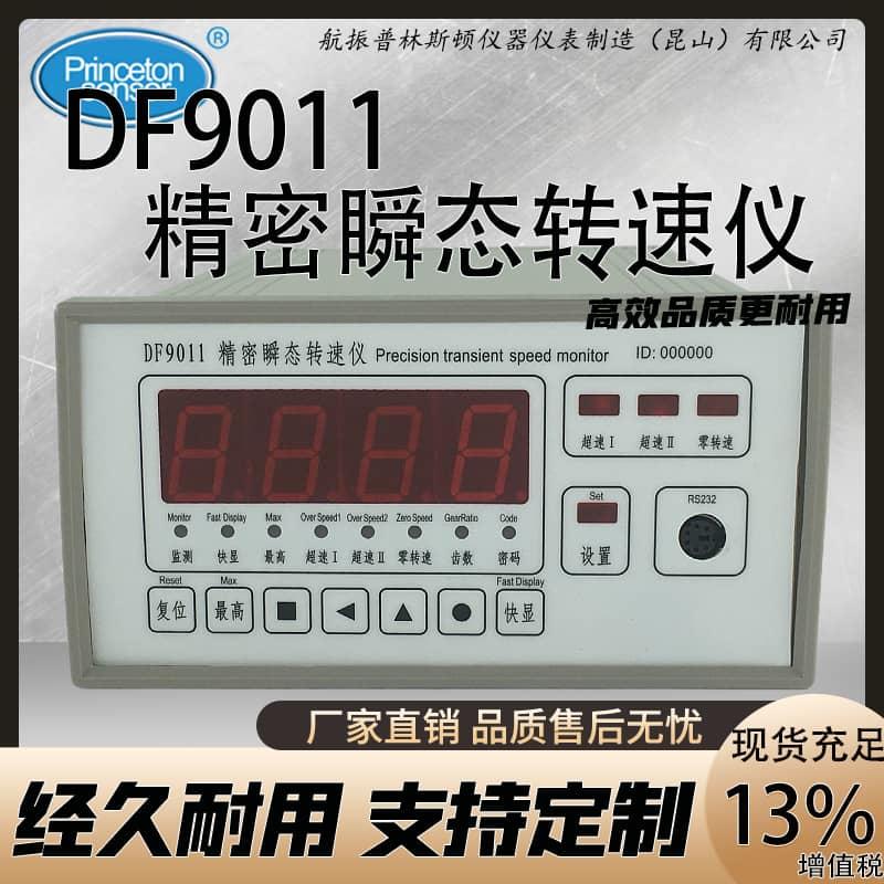 航振DF9011精密瞬态转速仪
