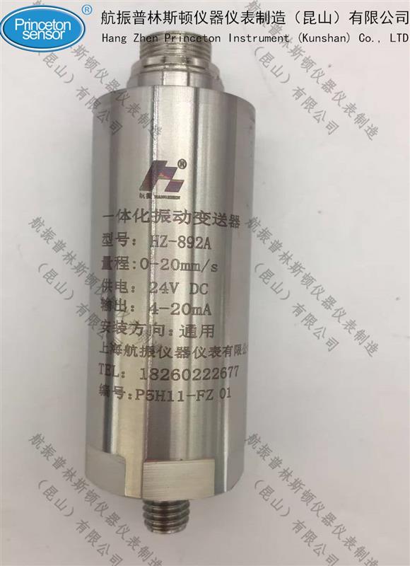 HZ-892A一体化振动变送器