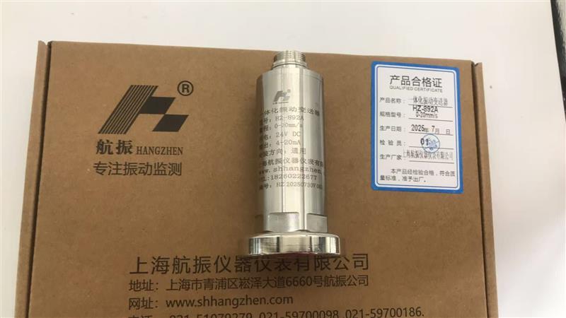 HZ-892A一体化振动变送器