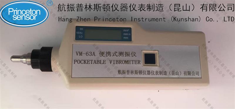 航振VM-63A便携式测振仪