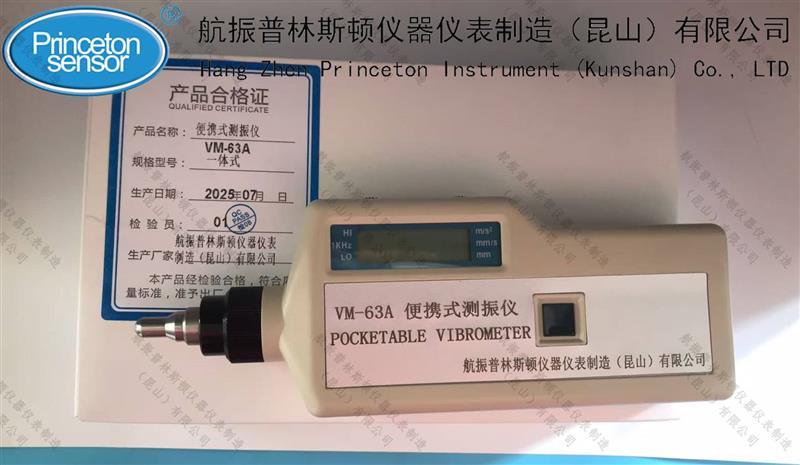 航振VM-63A便携式测振仪