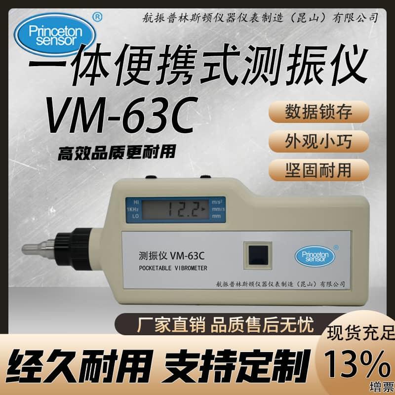 航振VM-63A便携式测振仪