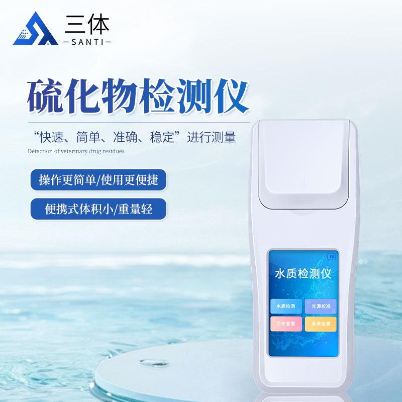 三体宏科  硫化物检测仪