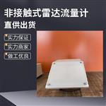 非接触式雷达流量计 无线上传