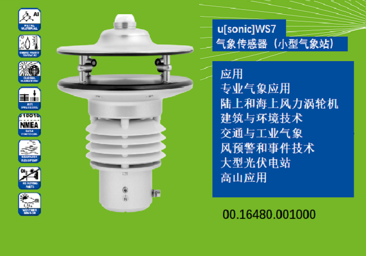 蘭博瑞小型氣象站u[sonic]WS7