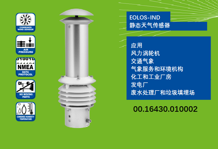 Lambrecht靜態(tài)氣象傳感器EOLOS-IND