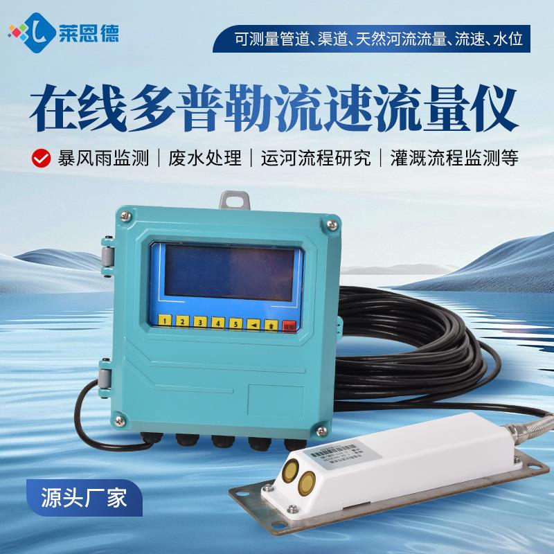 在线多普勒流速流量仪厂家