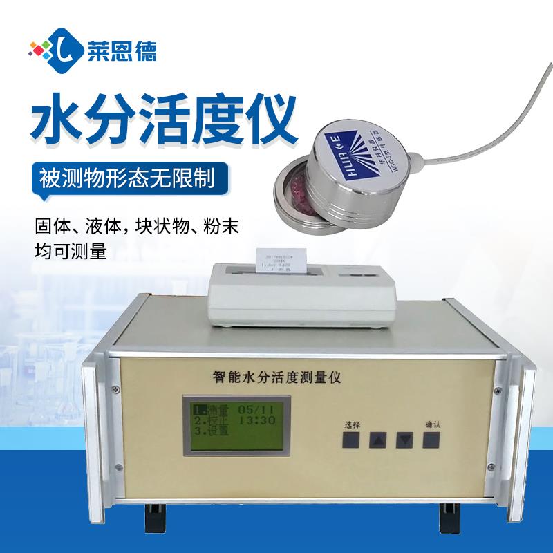 粮油食药品水分活度测量仪