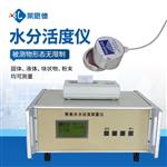 粮油食药品水分活度测量仪
